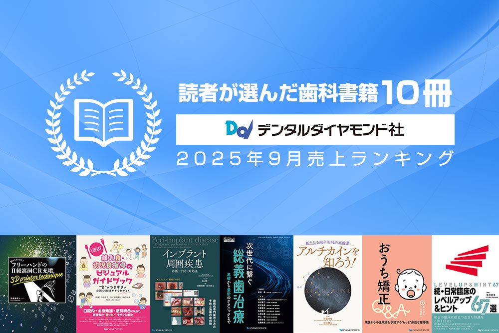 読者が選んだ歯科書籍10冊:2025年9月