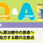Q＆A 歯科一般 抗がん薬治療中の患者へ薬を処方する際の注意点｜デンタルダイヤモンド 2025年10月号
