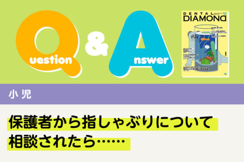 Q＆A 小児 保護者から指しゃぶりについて相談されたら……｜デンタルダイヤモンド 2025年10月号