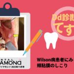 Dd診断力てすと『Wilson病患者にみられた頰粘膜のしこり』デンタルダイヤモンド 2025年11月号