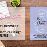 刊行にあたって：１歯欠損から１歯残存までを補綴する Best Denture Design 【増補改訂版】｜本のエッセンス