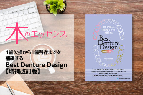 刊行にあたって:1歯欠損から1歯残存までを補綴する Best Denture Design 【増補改訂版】|本のエッセンス