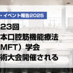 第23回日本口腔筋機能療法（MFT）学会学術大会開催される