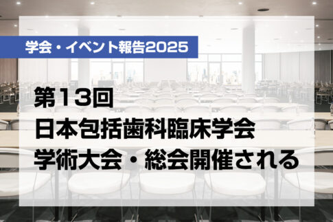 第13回日本包括歯科臨床学会学術大会・総会開催される