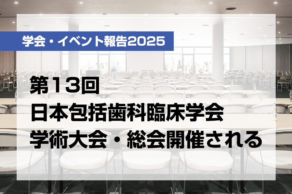 第13回日本包括歯科臨床学会学術大会・総会開催される