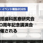 包括歯科医療研究会50周年記念講演会開催される
