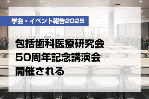 包括歯科医療研究会50周年記念講演会開催される