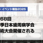 第68回秋季日本歯周病学会学術大会開催される