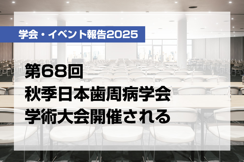 第68回秋季日本歯周病学会学術大会開催される