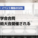 三学会合同学術大会開催される【月刊デンタルダイヤモンド 2025年12月号掲載】
