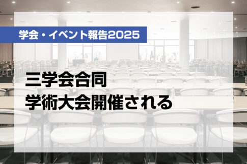 三学会合同学術大会開催される【月刊デンタルダイヤモンド 2025年12月号掲載】