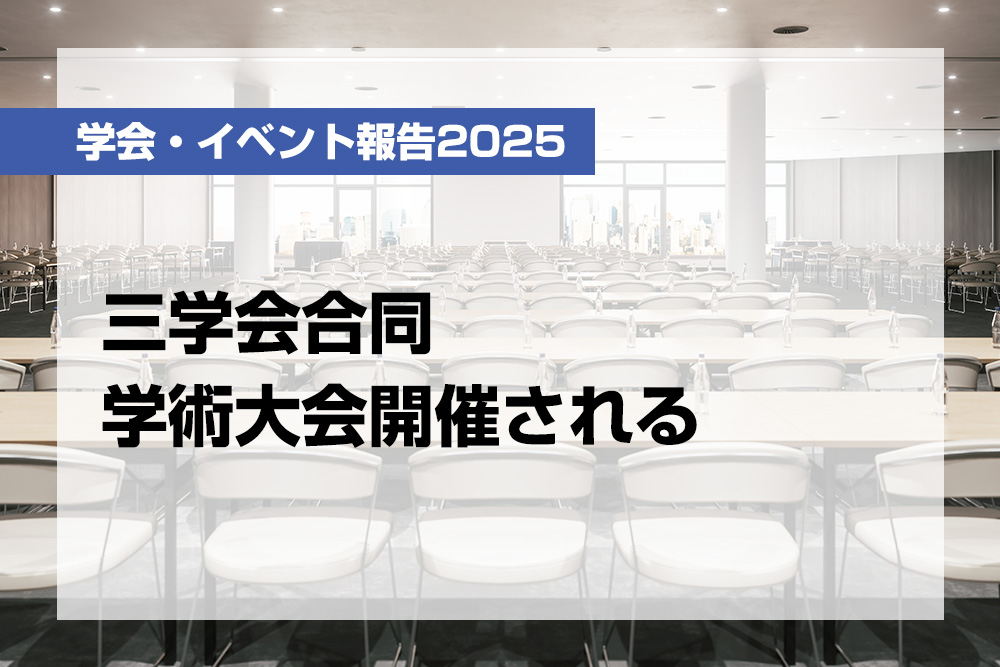 三学会合同学術大会開催される【月刊デンタルダイヤモンド 2025年12月号掲載】