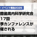 国際歯周内科学研究会 第17回秋季カンファレンスが開催される【月刊デンタルダイヤモンド 2025年12月号掲載】