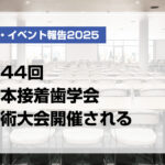 第44回日本接着歯学会学術大会開催される【月刊デンタルダイヤモンド 2025年12月号掲載】