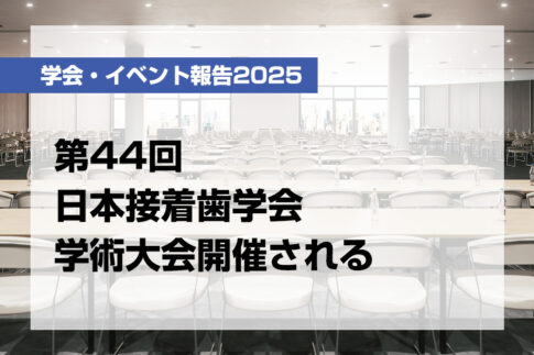 第44回日本接着歯学会学術大会開催される【月刊デンタルダイヤモンド 2025年12月号掲載】