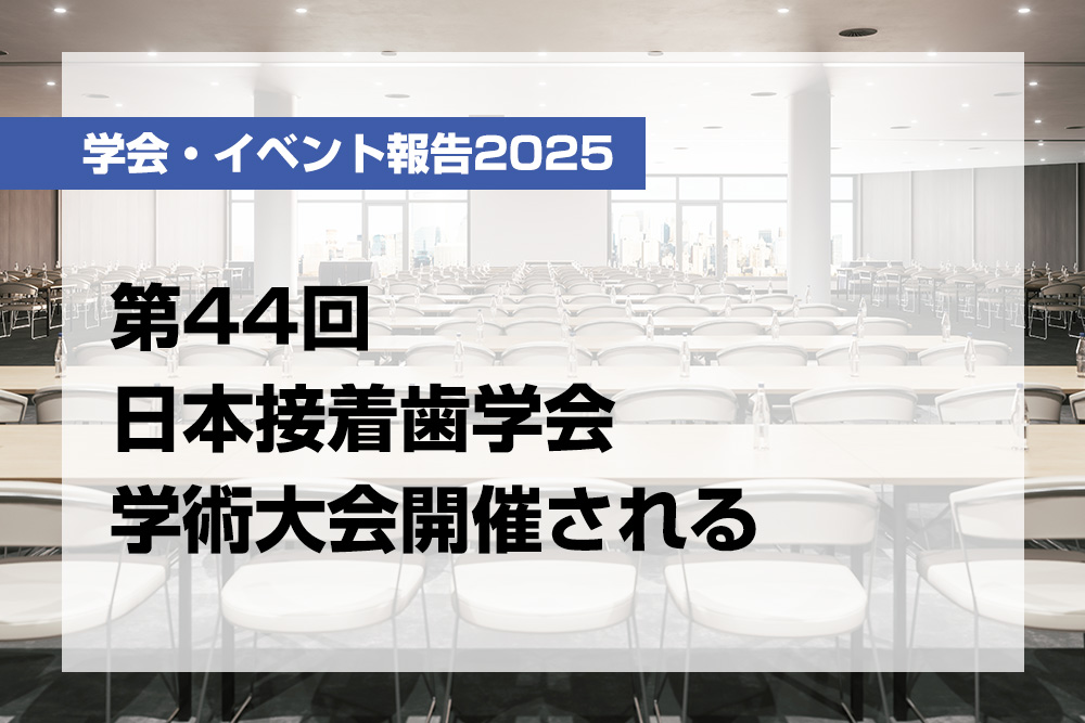 第44回日本接着歯学会学術大会開催される【月刊デンタルダイヤモンド 2025年12月号掲載】