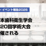 日本歯科衛生学会第20回学術大会開催される【月刊デンタルダイヤモンド 2025年12月号掲載】