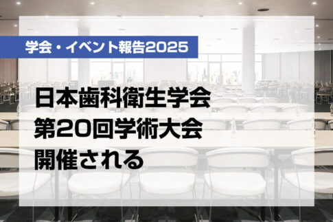 日本歯科衛生学会第20回学術大会開催される【月刊デンタルダイヤモンド 2025年12月号掲載】