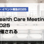 Health Care Meeting2025開催される【月刊デンタルダイヤモンド 2025年12月号掲載】