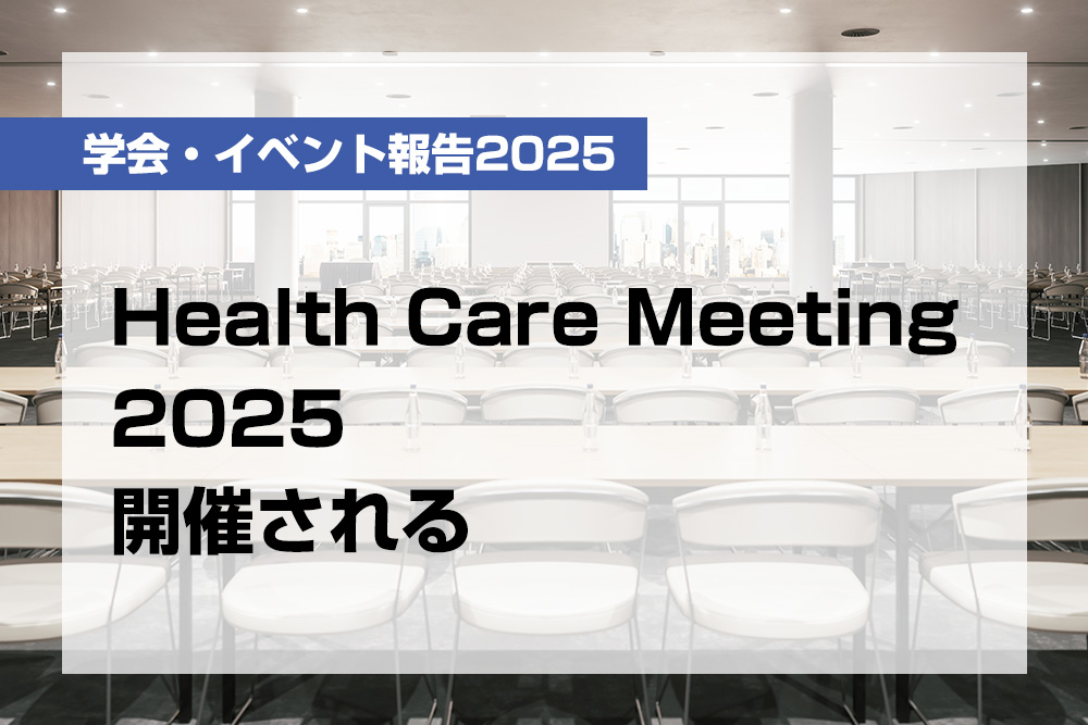 Health Care Meeting2025開催される【月刊デンタルダイヤモンド 2025年12月号掲載】