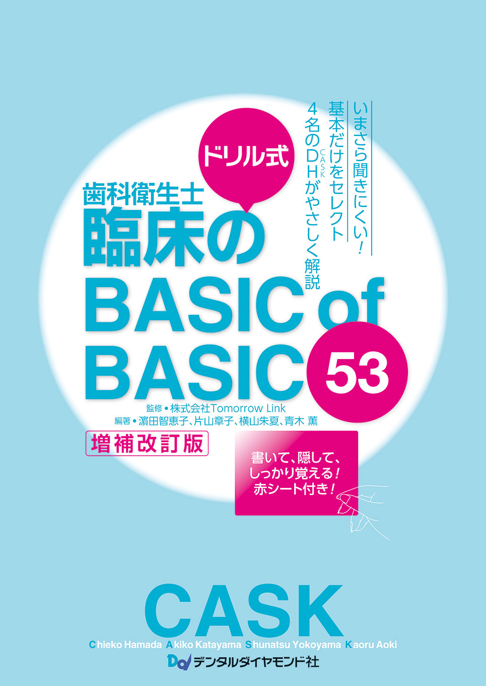 ドリル式 歯科衛生士臨床のBASIC of BASIC 53【増補改訂版】
