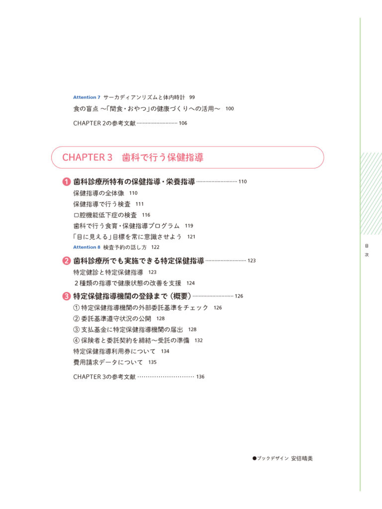 歯科で活躍する管理栄養士 栄養指導・必携マニュアル