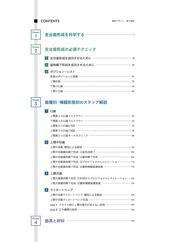 ビジュアルでわかる支台歯形成パーフェクトブック