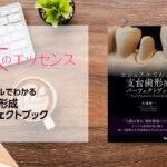 ビジュアルでわかる支台歯形成パーフェクトブック
