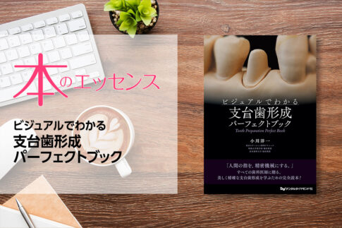 ビジュアルでわかる支台歯形成パーフェクトブック