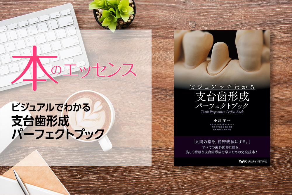 ビジュアルでわかる支台歯形成パーフェクトブック