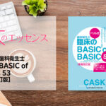 ドリル式 歯科衛生士臨床のBASIC of BASIC 53【増補改訂版】