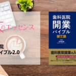歯科医院開業バイブル2.0