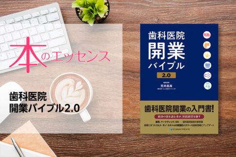 歯科医院開業バイブル2.0
