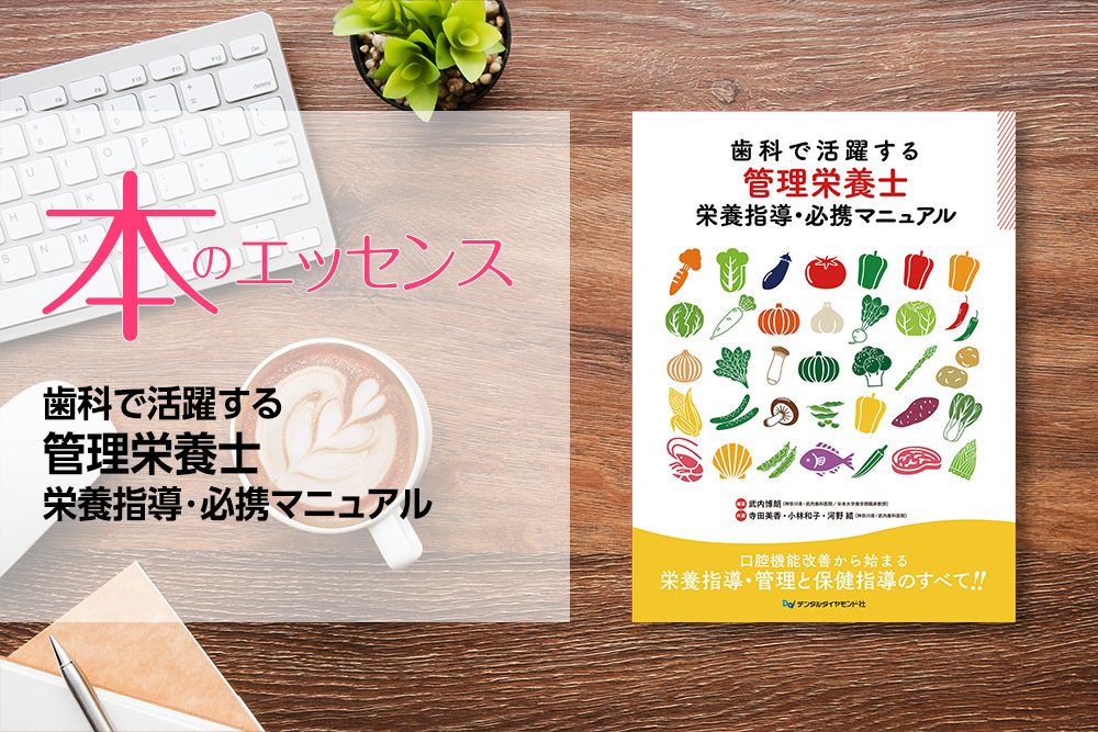 歯科で活躍する管理栄養士 栄養指導・必携マニュアル