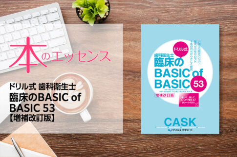 ドリル式 歯科衛生士臨床のBASIC of BASIC 53【増補改訂版】