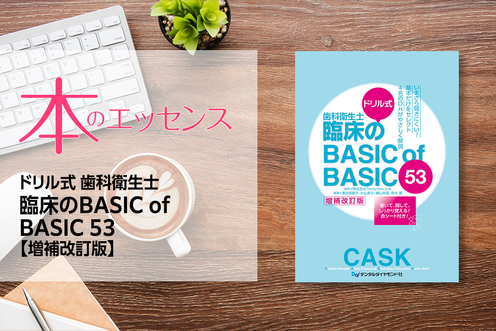 ドリル式 歯科衛生士臨床のBASIC of BASIC 53【増補改訂版】
