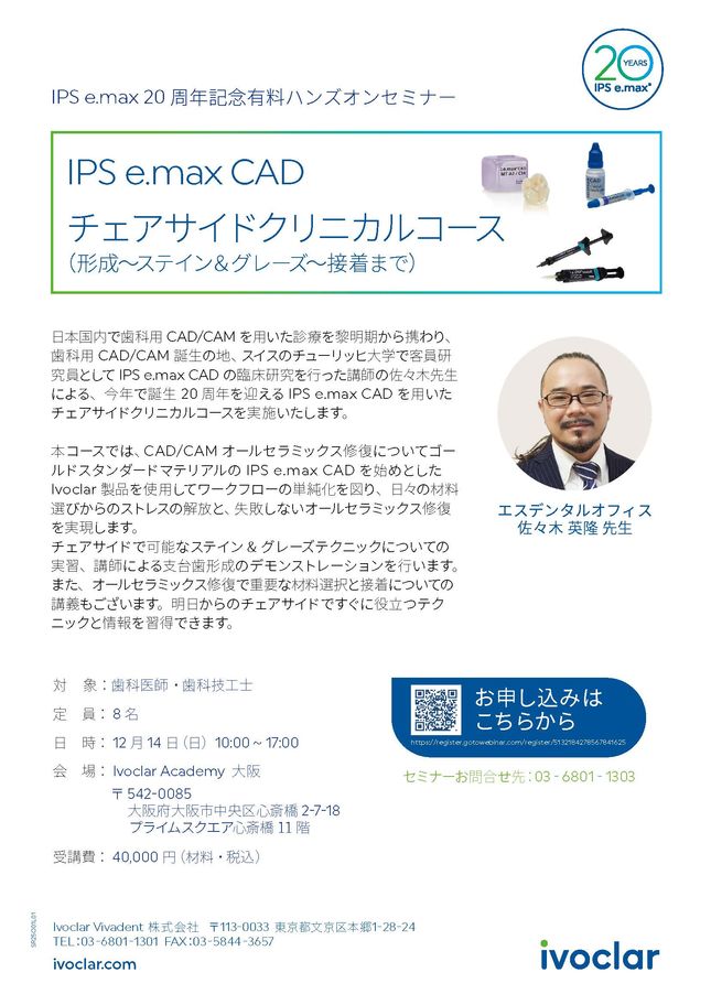 大阪】IPS e.max 20周年記念有料ハンズオンセミナー IPS e.max CAD