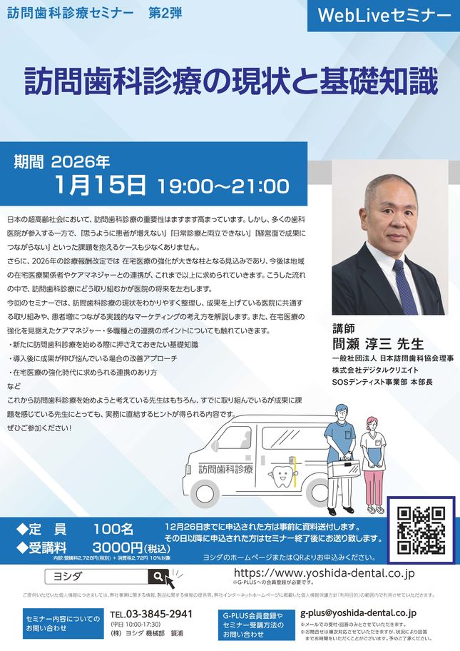 web LIVEセミナー】訪問歯科診療セミナー 第2弾 訪問歯科診療の現状と