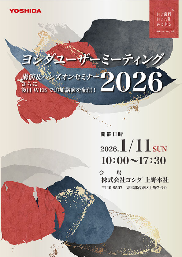 東京】ヨシダユーザーミーティング2026 講演〔ヨシダ〕セミナー