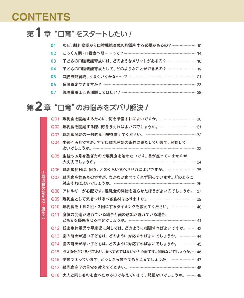 完全攻略! 離乳食・幼児食指導Q&A よくある疑問に管理栄養士とズバリ回答