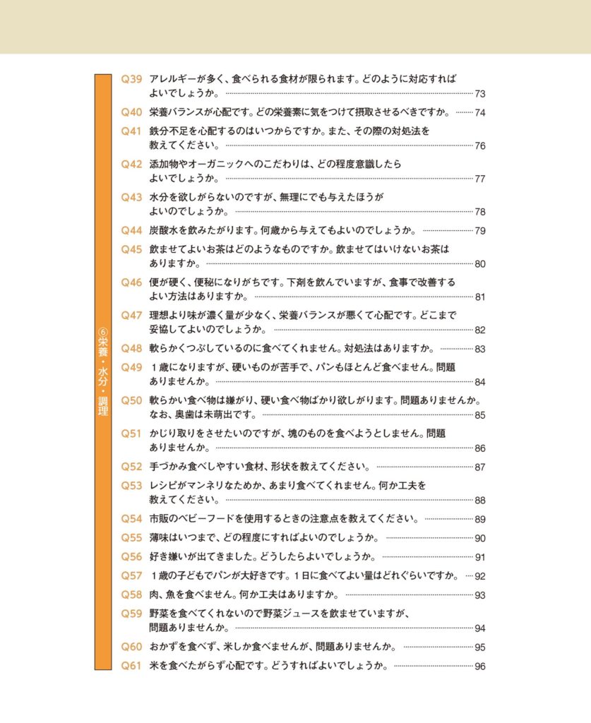 完全攻略! 離乳食・幼児食指導Q&A よくある疑問に管理栄養士とズバリ回答