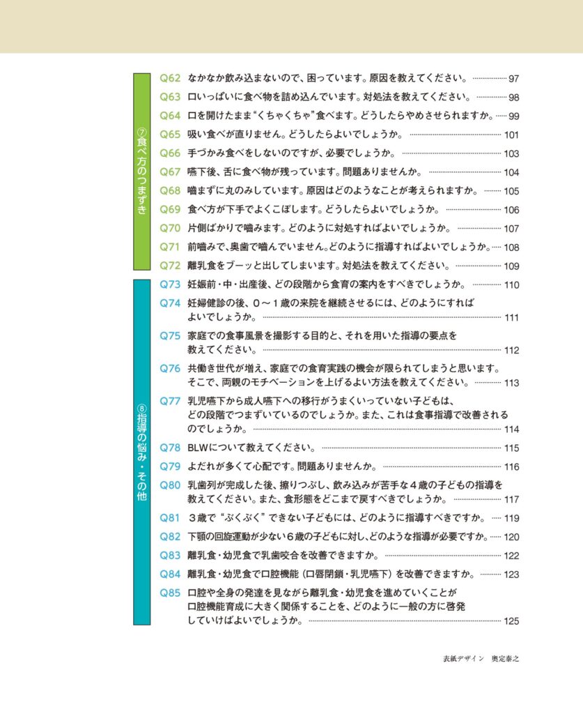 完全攻略! 離乳食・幼児食指導Q&A よくある疑問に管理栄養士とズバリ回答