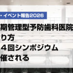 定期管理型予防歯科医院の作り方第４回シンポジウム開催される