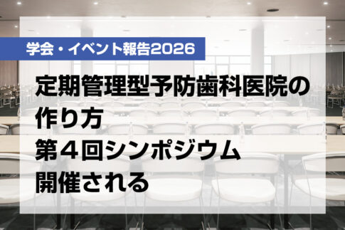 定期管理型予防歯科医院の作り方第４回シンポジウム開催される