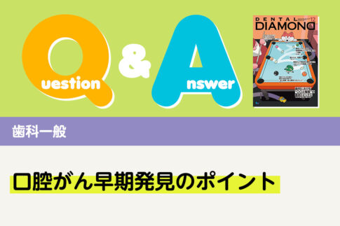 Q&A 歯科一般 口腔がん早期発見のポイント|デンタルダイヤモンド 2025年12月号