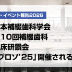 日本補綴歯科学会第10回補綴歯科臨床研鑽会「プロソ'25」開催される