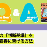 Q&A その他 患者の「判断基準」を行動変容に繫げる方法|デンタルダイヤモンド 2025年12月号