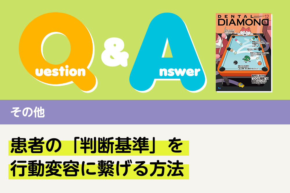 Q&A その他 患者の「判断基準」を行動変容に繫げる方法|デンタルダイヤモンド 2025年12月号