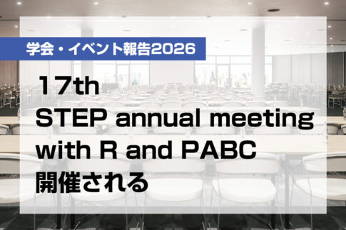 17th STEP annual meeting with R and PABC開催される