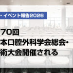 第70回日本口腔外科学会総会・学術大会開催される